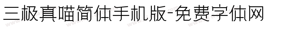 三极真喵简体手机版字体转换