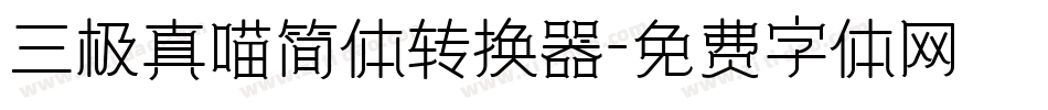 三极真喵简体转换器字体转换