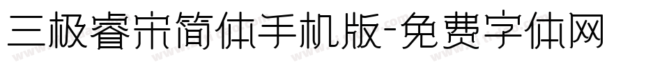 三极睿宋简体手机版字体转换