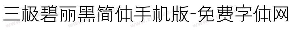 三极碧丽黑简体手机版字体转换