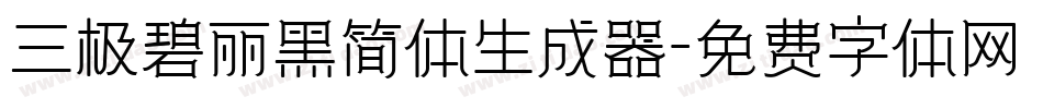 三极碧丽黑简体生成器字体转换