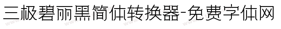 三极碧丽黑简体转换器字体转换