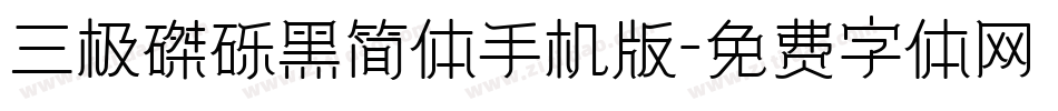 三极磔砾黑简体手机版字体转换