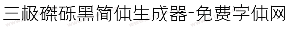 三极磔砾黑简体生成器字体转换