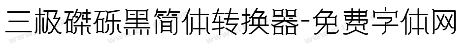 三极磔砾黑简体转换器字体转换
