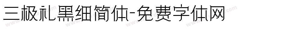三极礼黑细简体字体转换