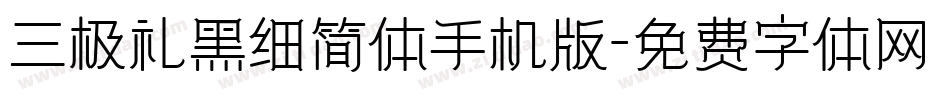 三极礼黑细简体手机版字体转换