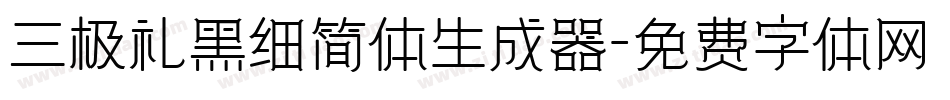 三极礼黑细简体生成器字体转换