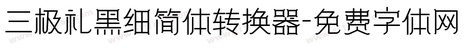 三极礼黑细简体转换器字体转换