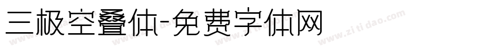 三极空叠体字体转换