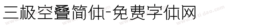 三极空叠简体字体转换