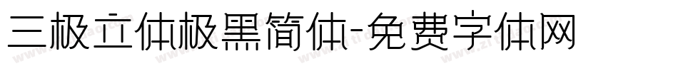三极立体极黑简体字体转换
