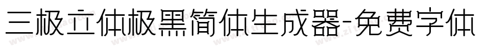 三极立体极黑简体生成器字体转换