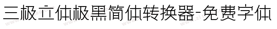 三极立体极黑简体转换器字体转换