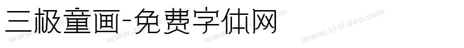 三极童画字体转换