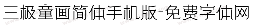 三极童画简体手机版字体转换