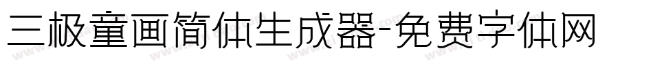三极童画简体生成器字体转换