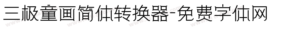 三极童画简体转换器字体转换