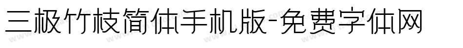 三极竹枝简体手机版字体转换