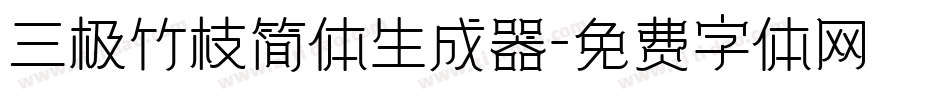 三极竹枝简体生成器字体转换