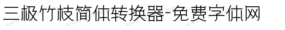 三极竹枝简体转换器字体转换