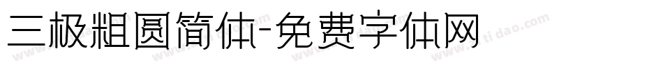 三极粗圆简体字体转换
