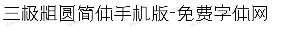 三极粗圆简体手机版字体转换
