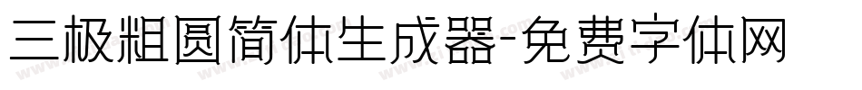 三极粗圆简体生成器字体转换
