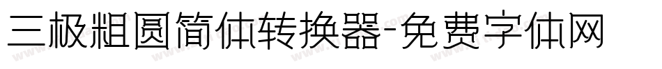 三极粗圆简体转换器字体转换
