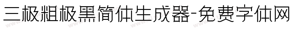 三极粗极黑简体生成器字体转换