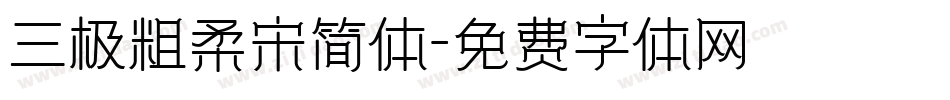三极粗柔宋简体字体转换