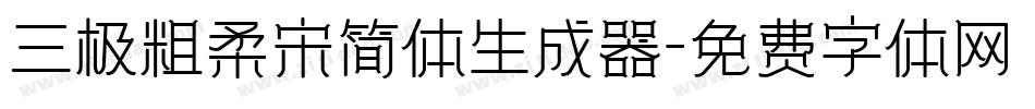 三极粗柔宋简体生成器字体转换
