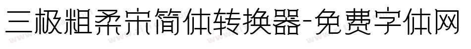 三极粗柔宋简体转换器字体转换