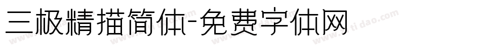 三极精描简体字体转换