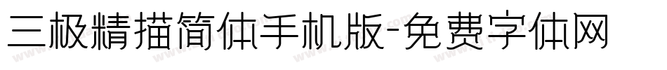 三极精描简体手机版字体转换