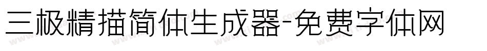 三极精描简体生成器字体转换