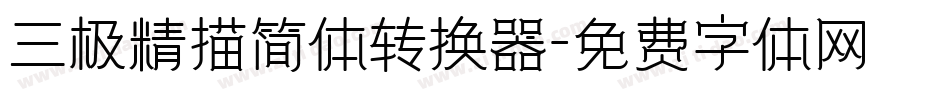 三极精描简体转换器字体转换