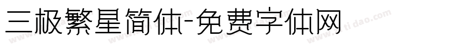 三极繁星简体字体转换