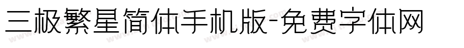三极繁星简体手机版字体转换