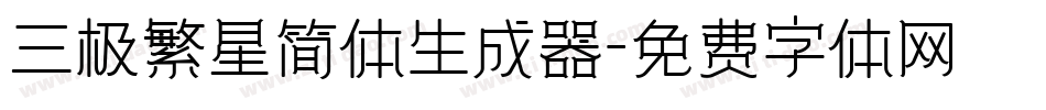三极繁星简体生成器字体转换