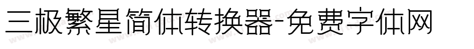 三极繁星简体转换器字体转换