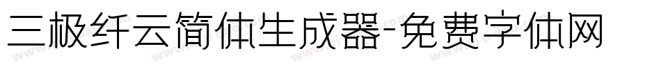 三极纤云简体生成器字体转换