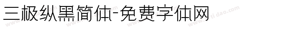 三极纵黑简体字体转换
