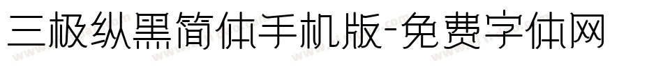三极纵黑简体手机版字体转换