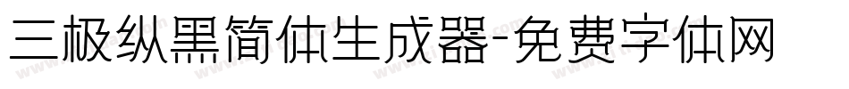 三极纵黑简体生成器字体转换