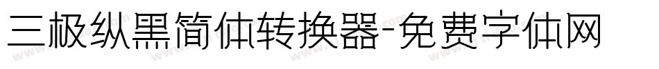 三极纵黑简体转换器字体转换