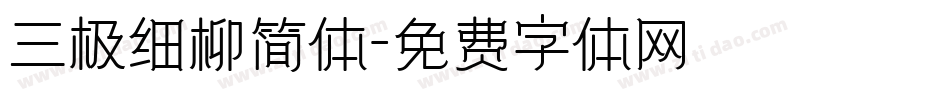 三极细柳简体字体转换