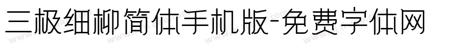 三极细柳简体手机版字体转换