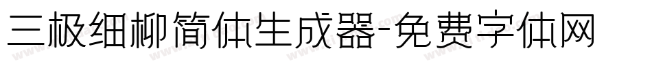 三极细柳简体生成器字体转换