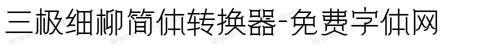 三极细柳简体转换器字体转换